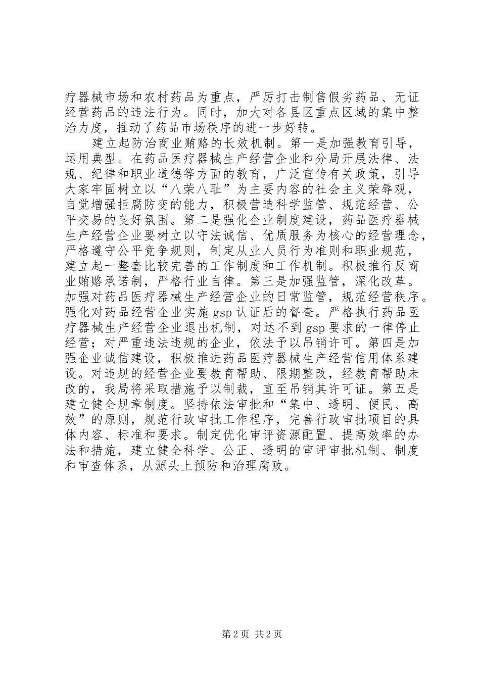 2024年治理商业贿赂贯彻落实情况汇报_第2页