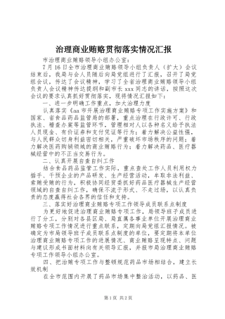 2024年治理商业贿赂贯彻落实情况汇报