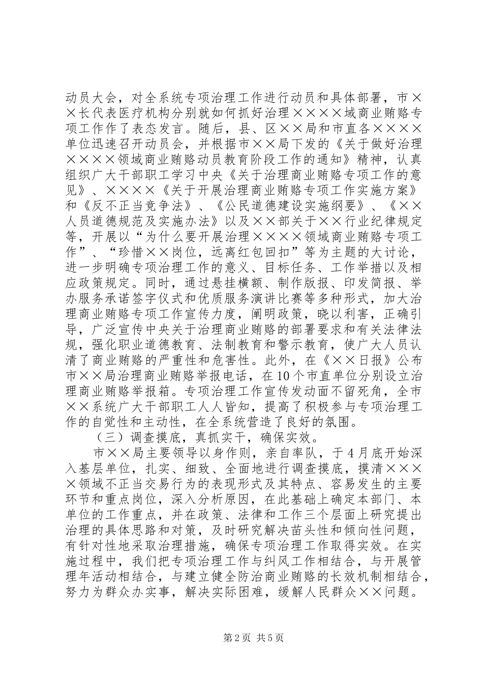 2024年治理商业贿赂汇报_第2页