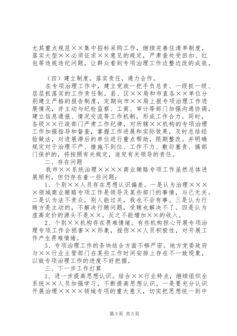 2024年治理商业贿赂汇报_第3页