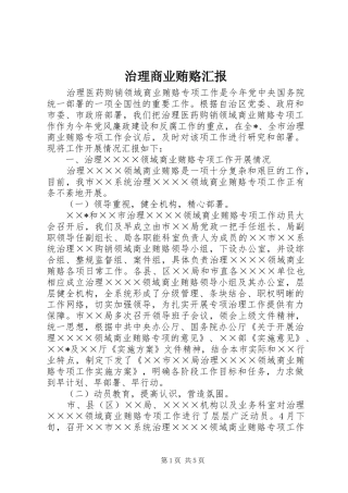 2024年治理商业贿赂汇报