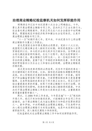 2024年治理商业贿赂纪检监察机关如何发挥职能作用