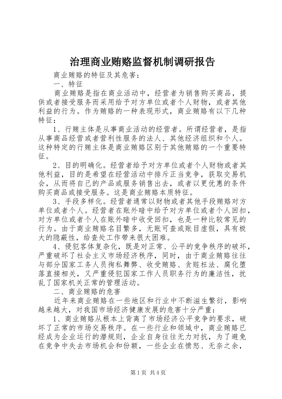 2024年治理商业贿赂监督机制调研报告_第1页