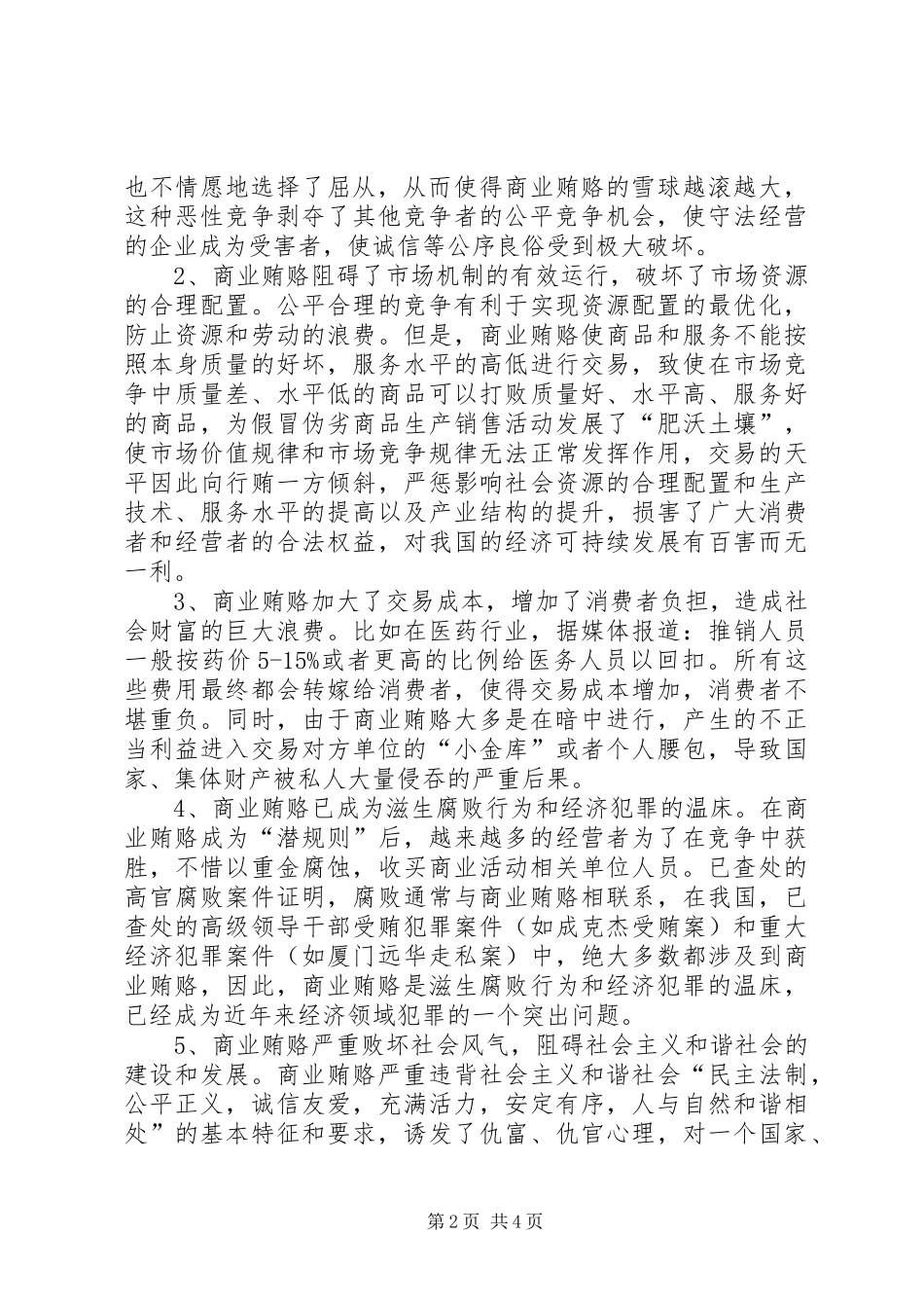 2024年治理商业贿赂监督机制调研报告_第2页