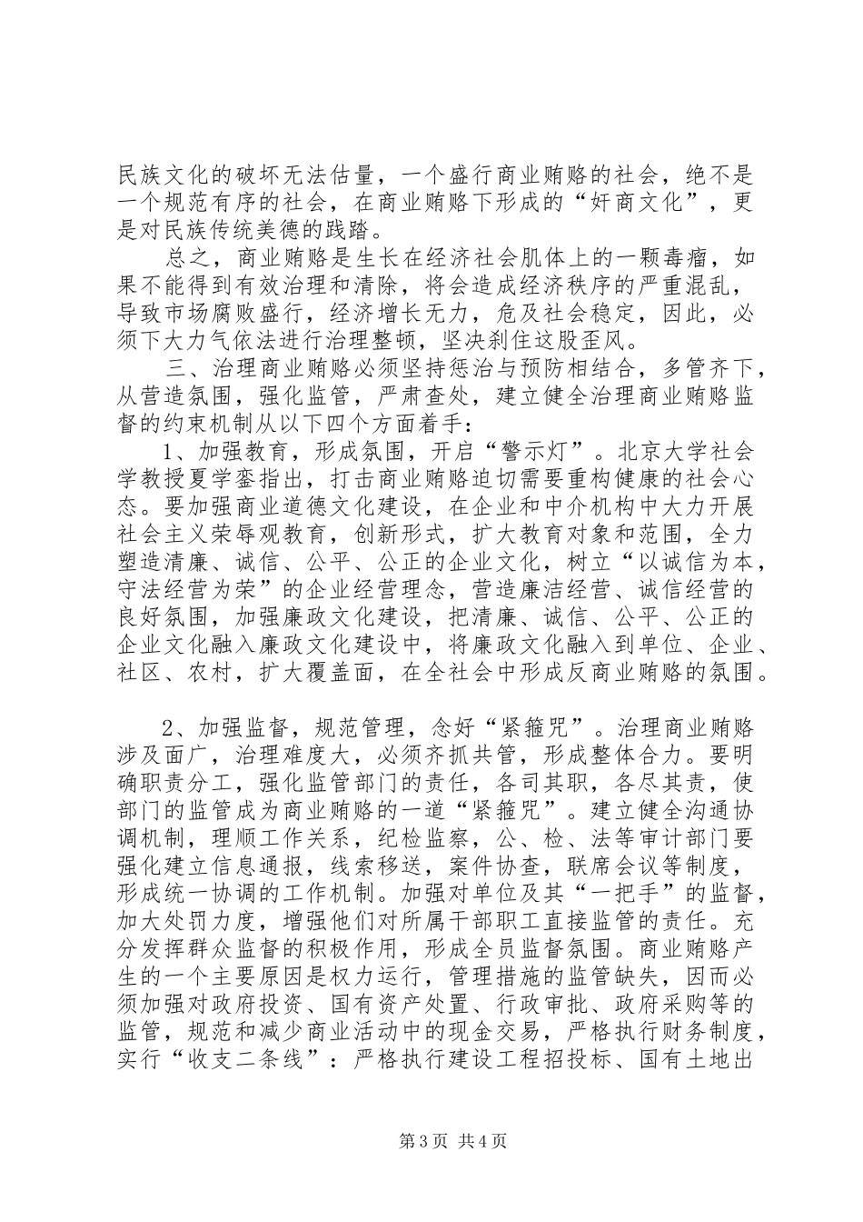 2024年治理商业贿赂监督机制调研报告_第3页