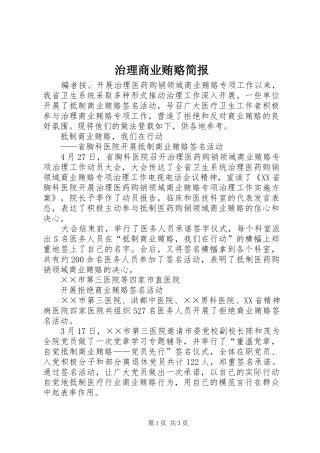 2024年治理商业贿赂简报