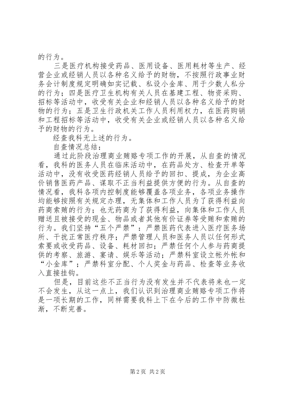 2024年治理商业贿赂近阶段自查情况汇报_第2页