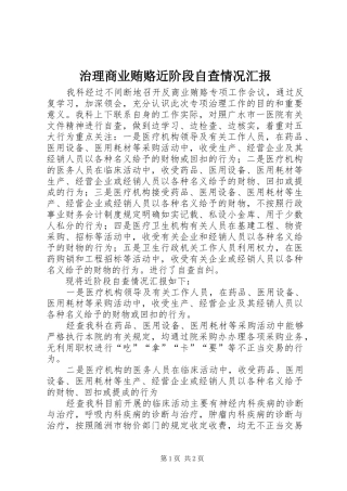 2024年治理商业贿赂近阶段自查情况汇报