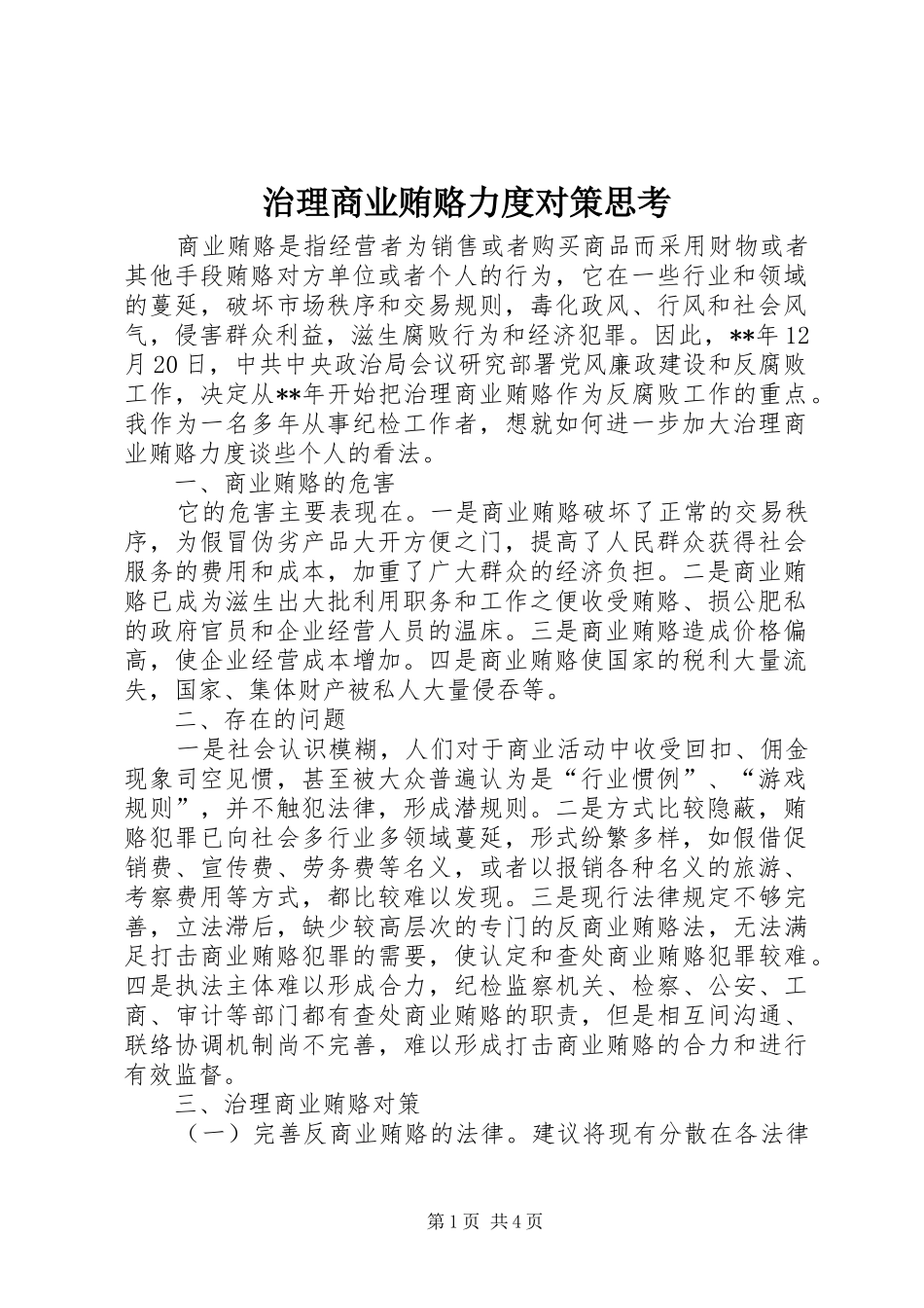 2024年治理商业贿赂力度对策思考_第1页