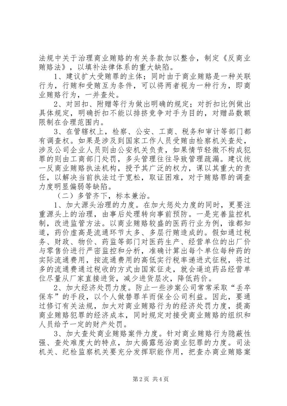 2024年治理商业贿赂力度对策思考_第2页