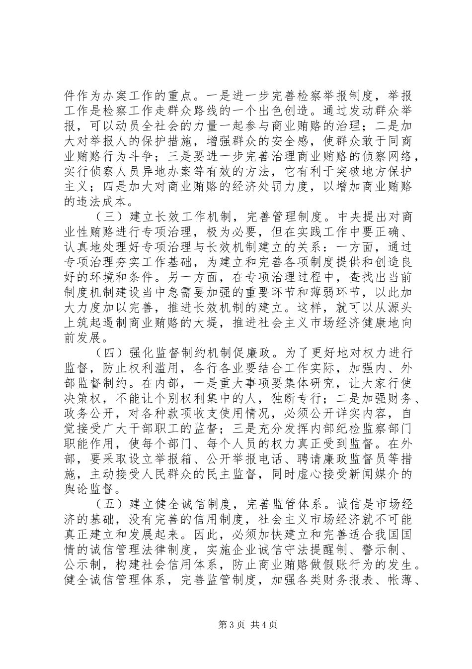 2024年治理商业贿赂力度对策思考_第3页