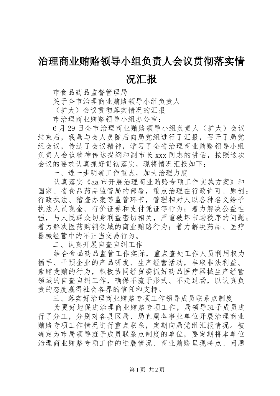 2024年治理商业贿赂领导小组负责人会议贯彻落实情况汇报_第1页