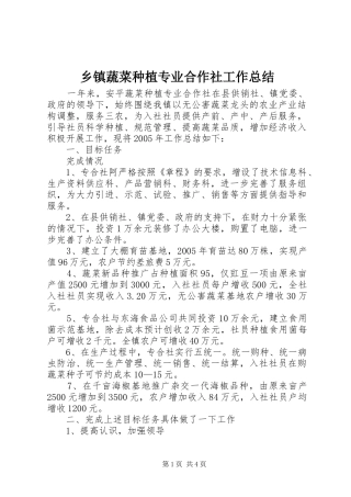 2024年乡镇蔬菜种植专业合作社工作总结