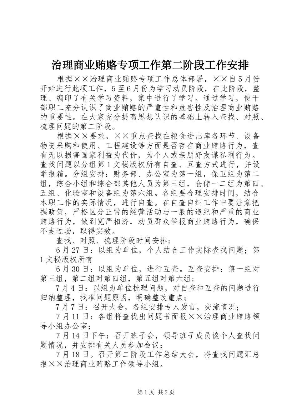 2024年治理商业贿赂专项工作第二阶段工作安排_第1页