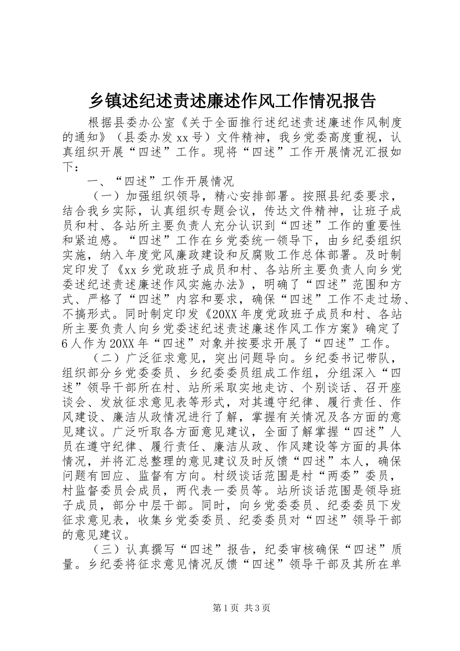 2024年乡镇述纪述责述廉述作风工作情况报告_第1页