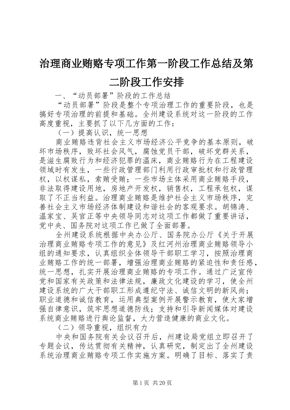 2024年治理商业贿赂专项工作第一阶段工作总结及第二阶段工作安排_第1页