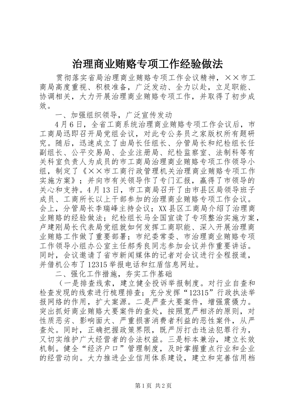 2024年治理商业贿赂专项工作经验做法_第1页