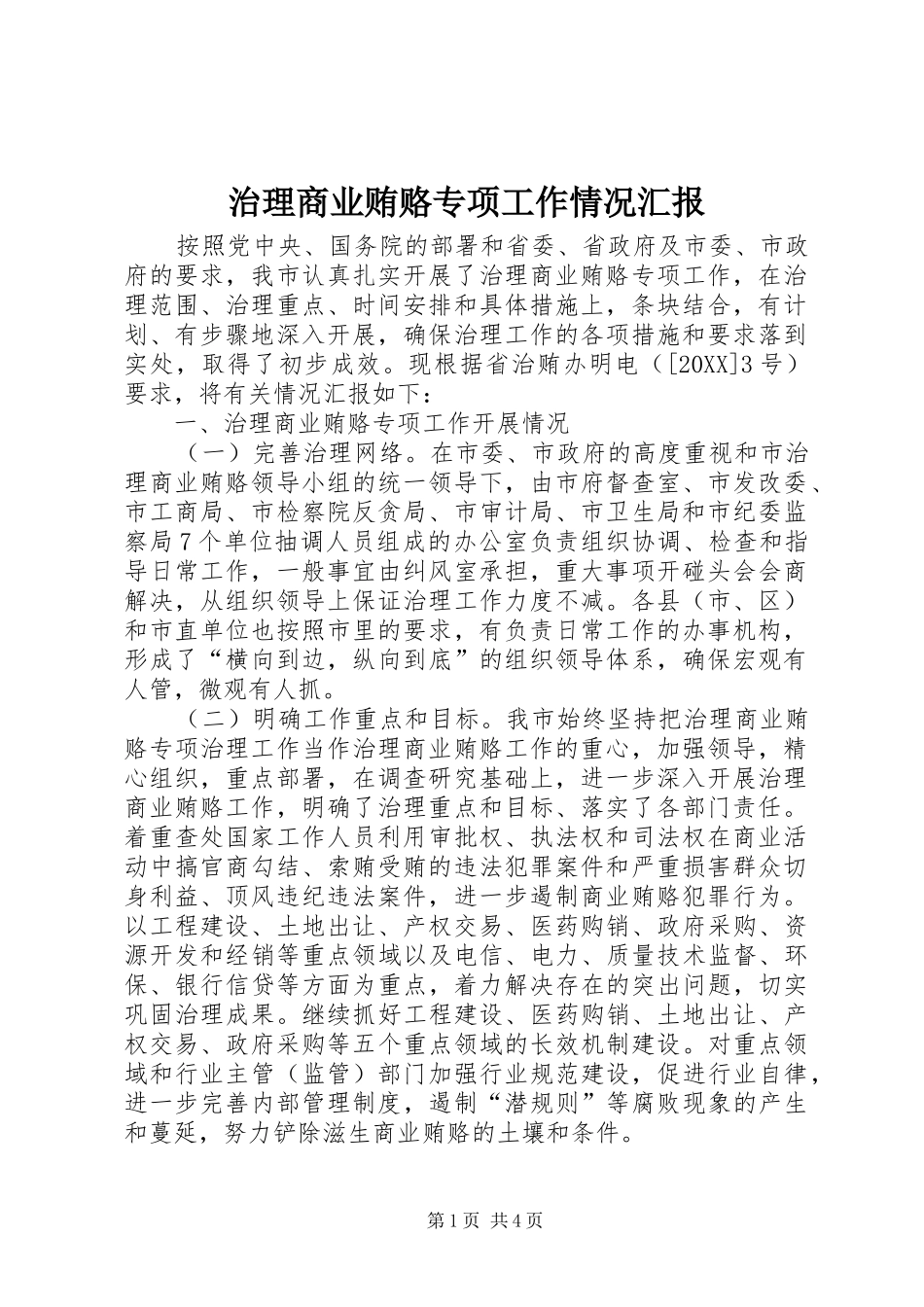 2024年治理商业贿赂专项工作情况汇报_第1页