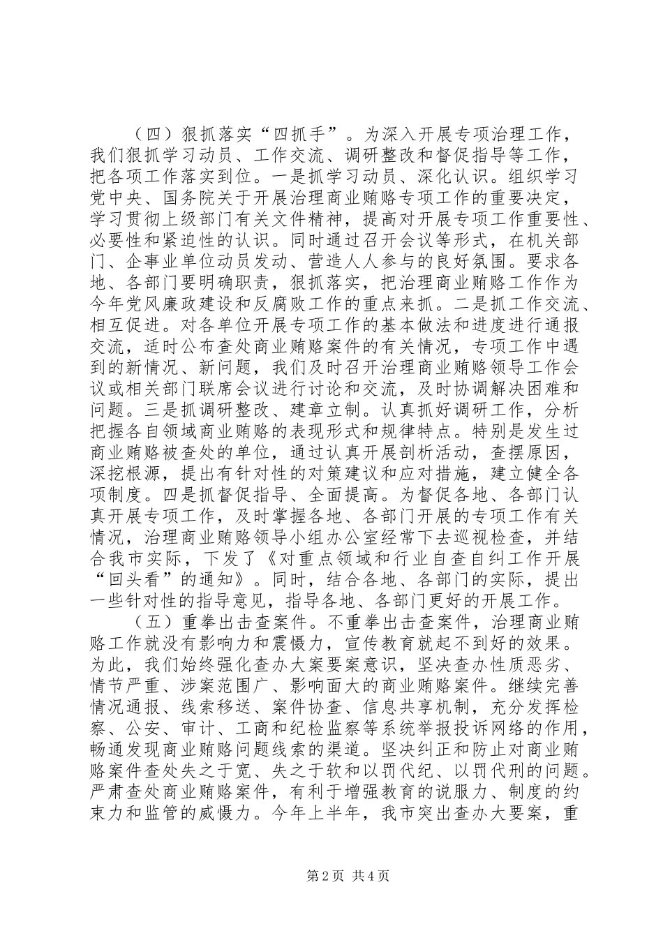 2024年治理商业贿赂专项工作情况汇报_第2页