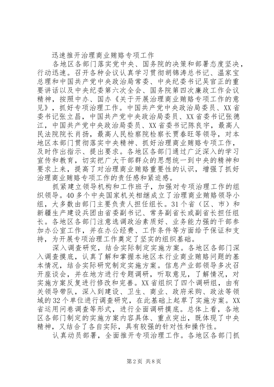 2024年治理商业贿赂专项工作情况综述_第2页