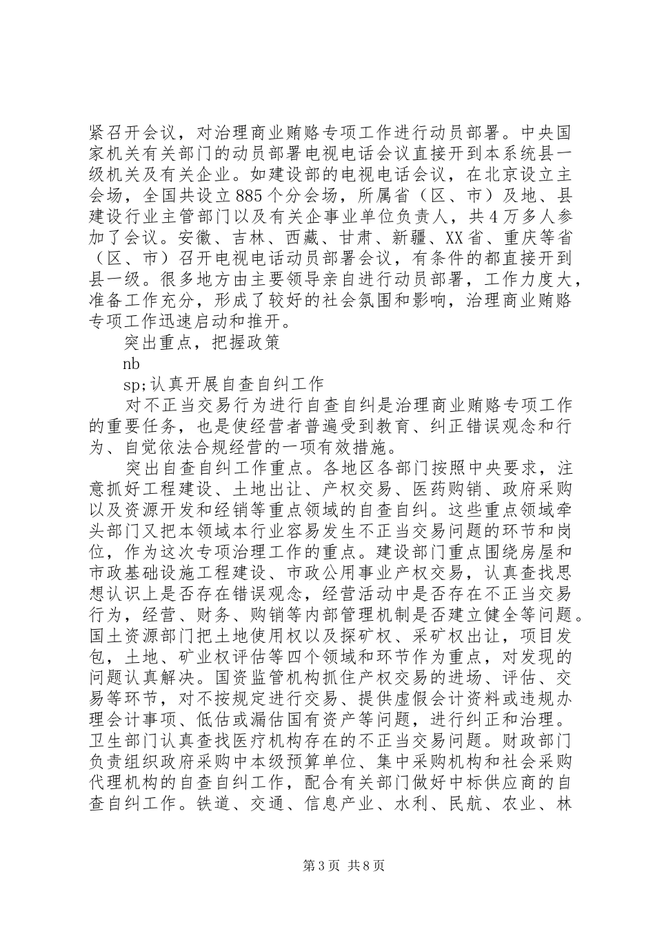 2024年治理商业贿赂专项工作情况综述_第3页