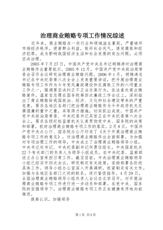 2024年治理商业贿赂专项工作情况综述