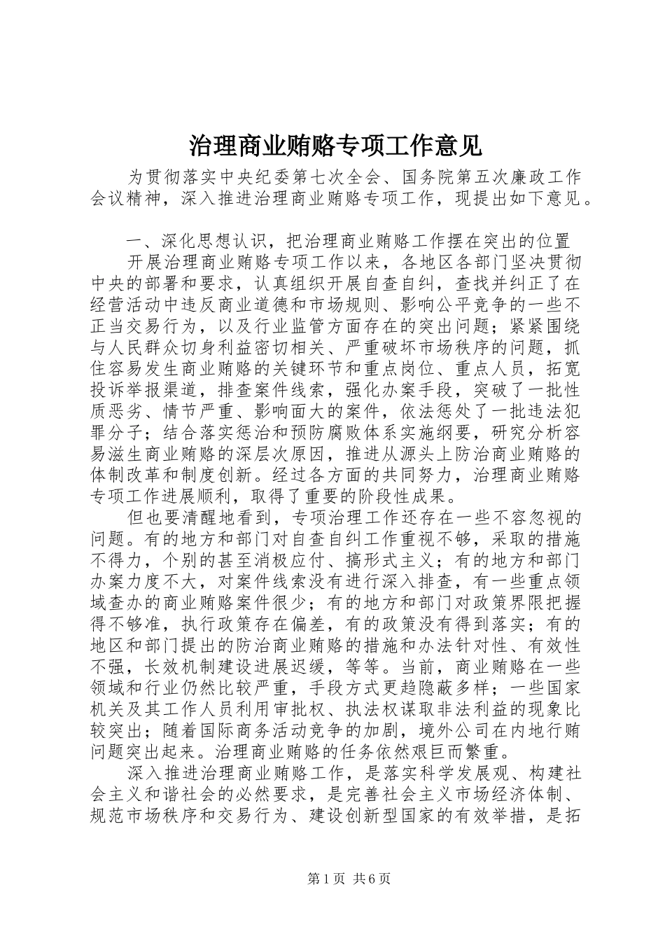 2024年治理商业贿赂专项工作意见_第1页