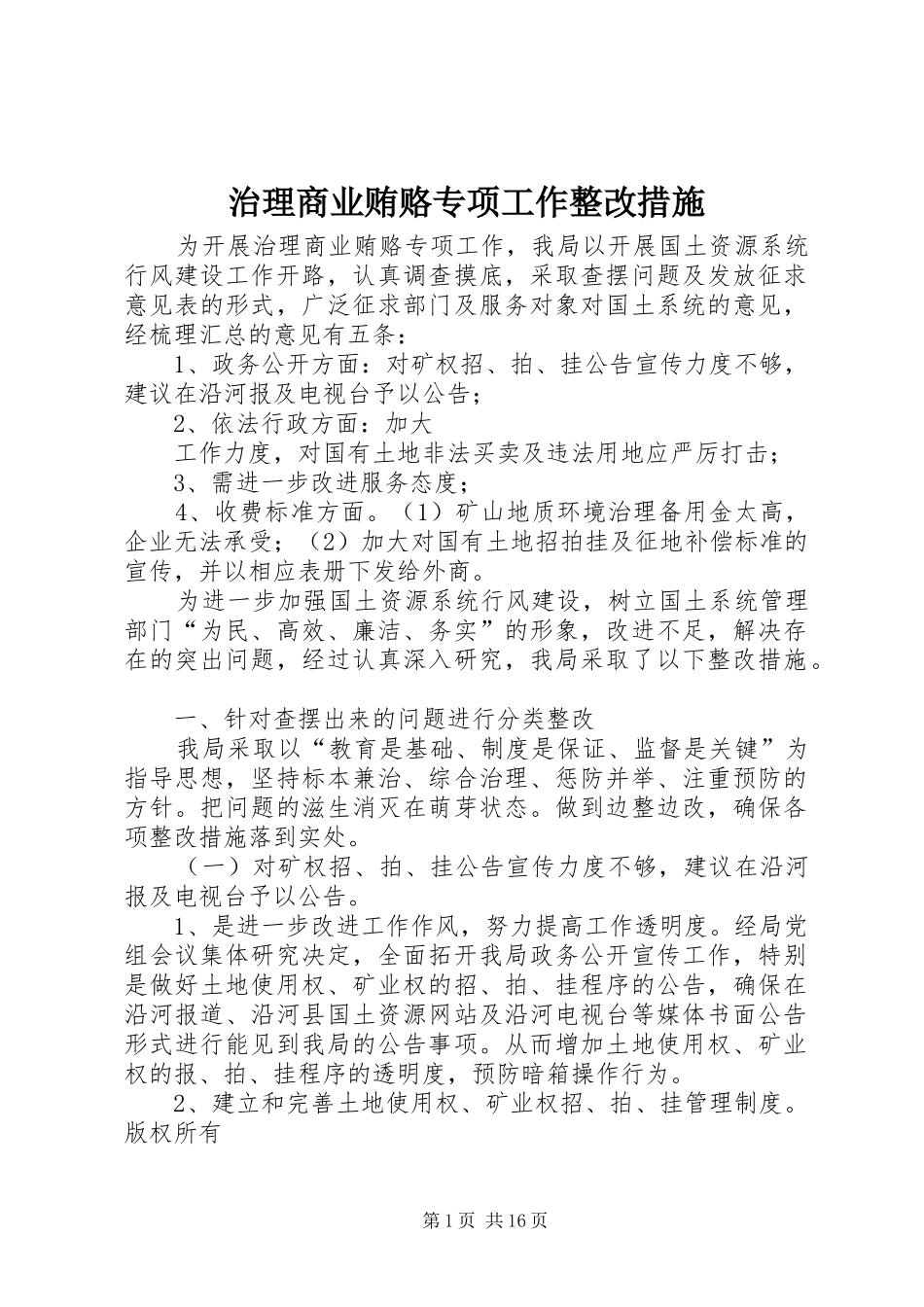 2024年治理商业贿赂专项工作整改措施_第1页
