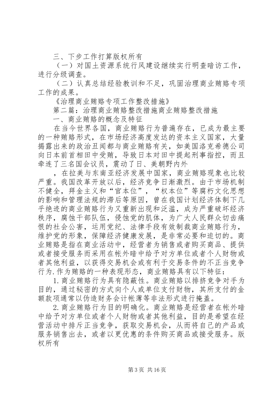 2024年治理商业贿赂专项工作整改措施_第3页