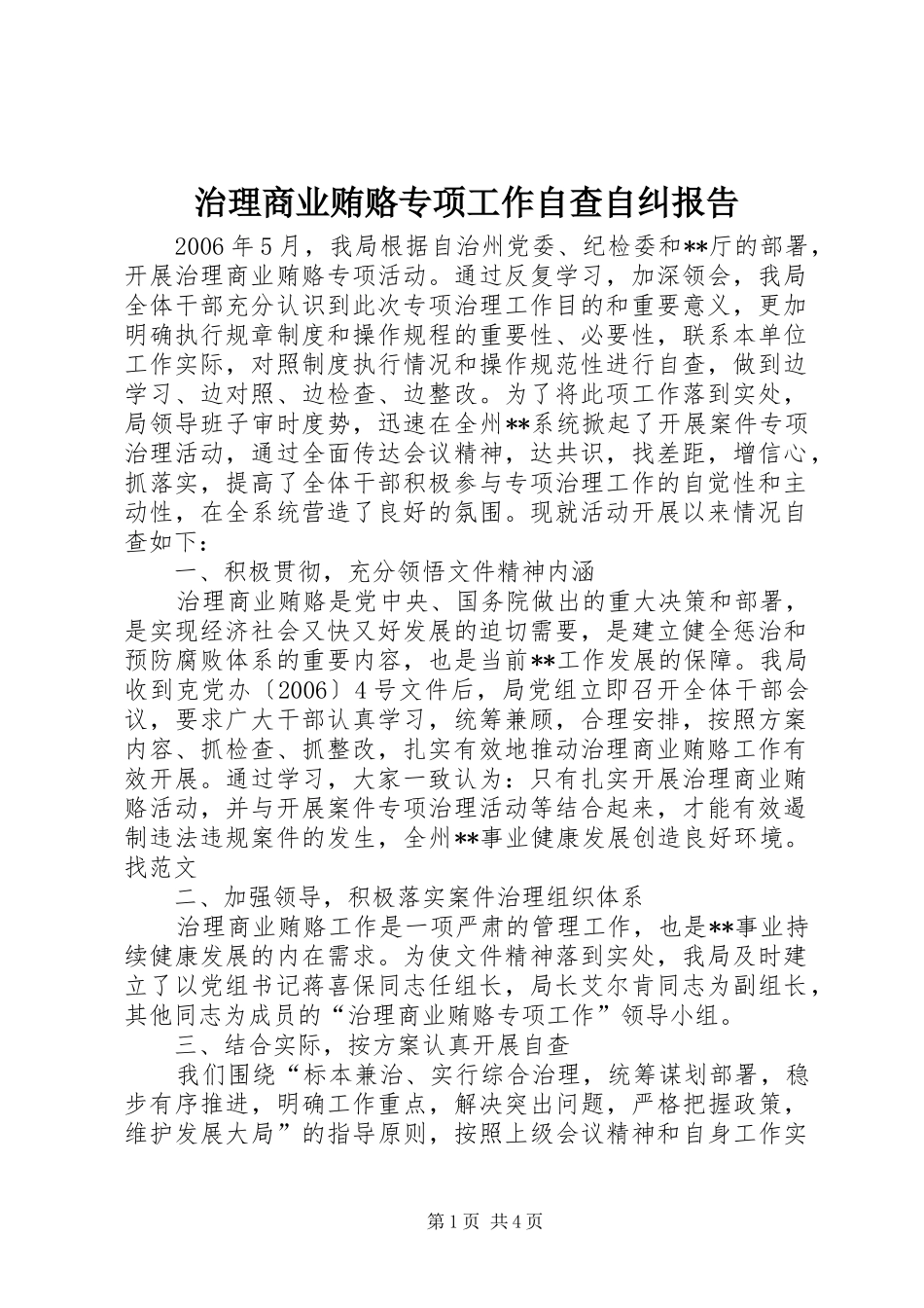 2024年治理商业贿赂专项工作自查自纠报告_第1页