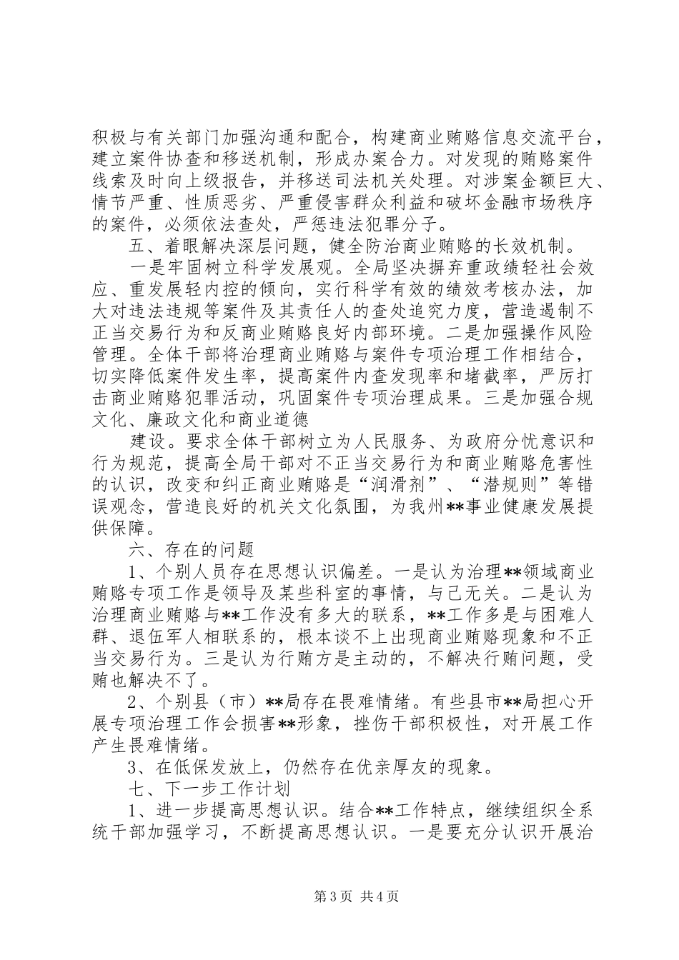 2024年治理商业贿赂专项工作自查自纠报告_第3页