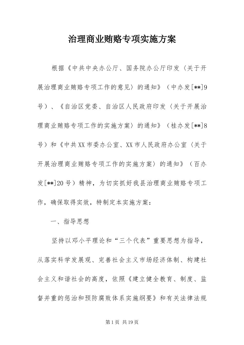 2024年治理商业贿赂专项实施方案_第1页