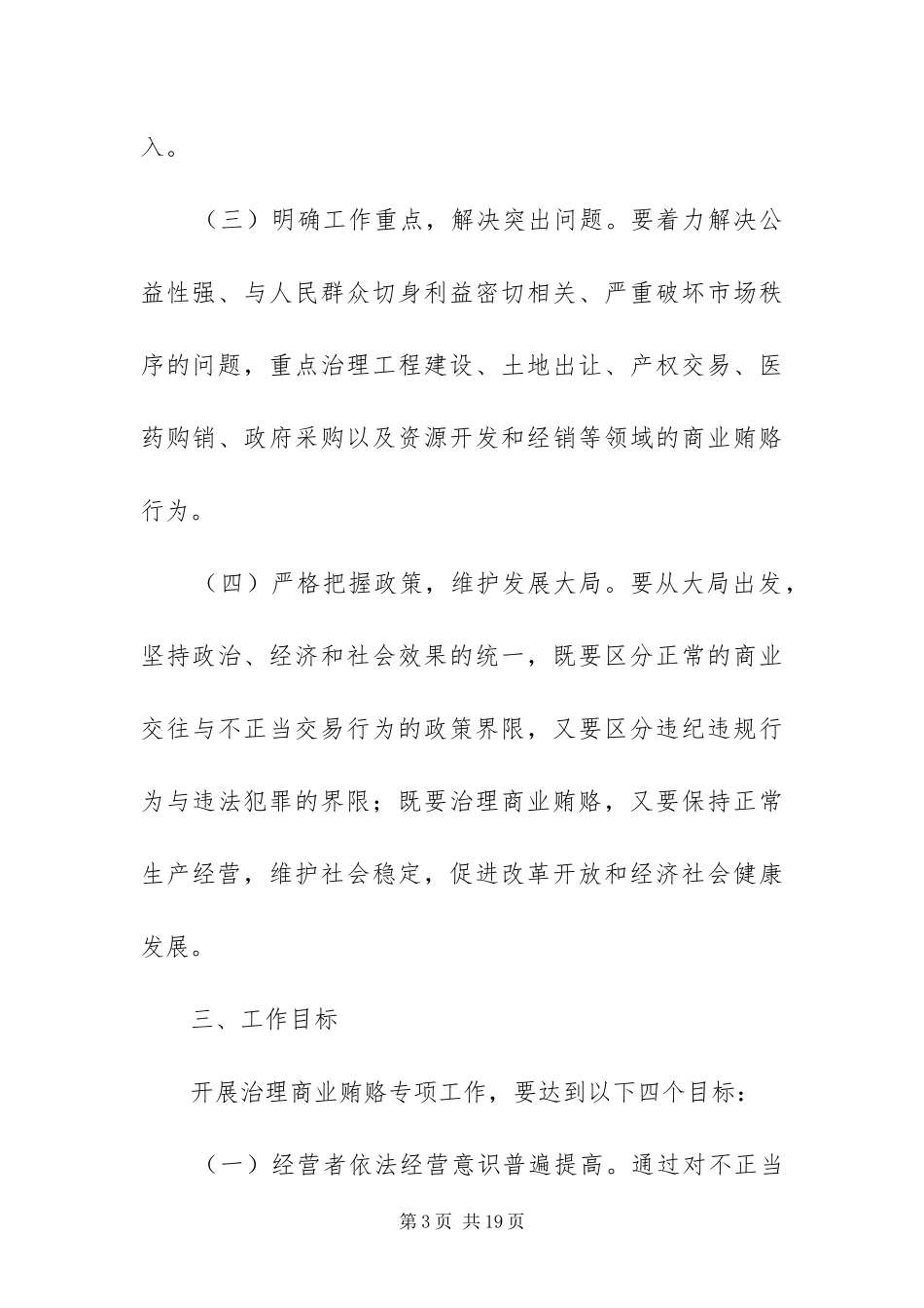 2024年治理商业贿赂专项实施方案_第3页