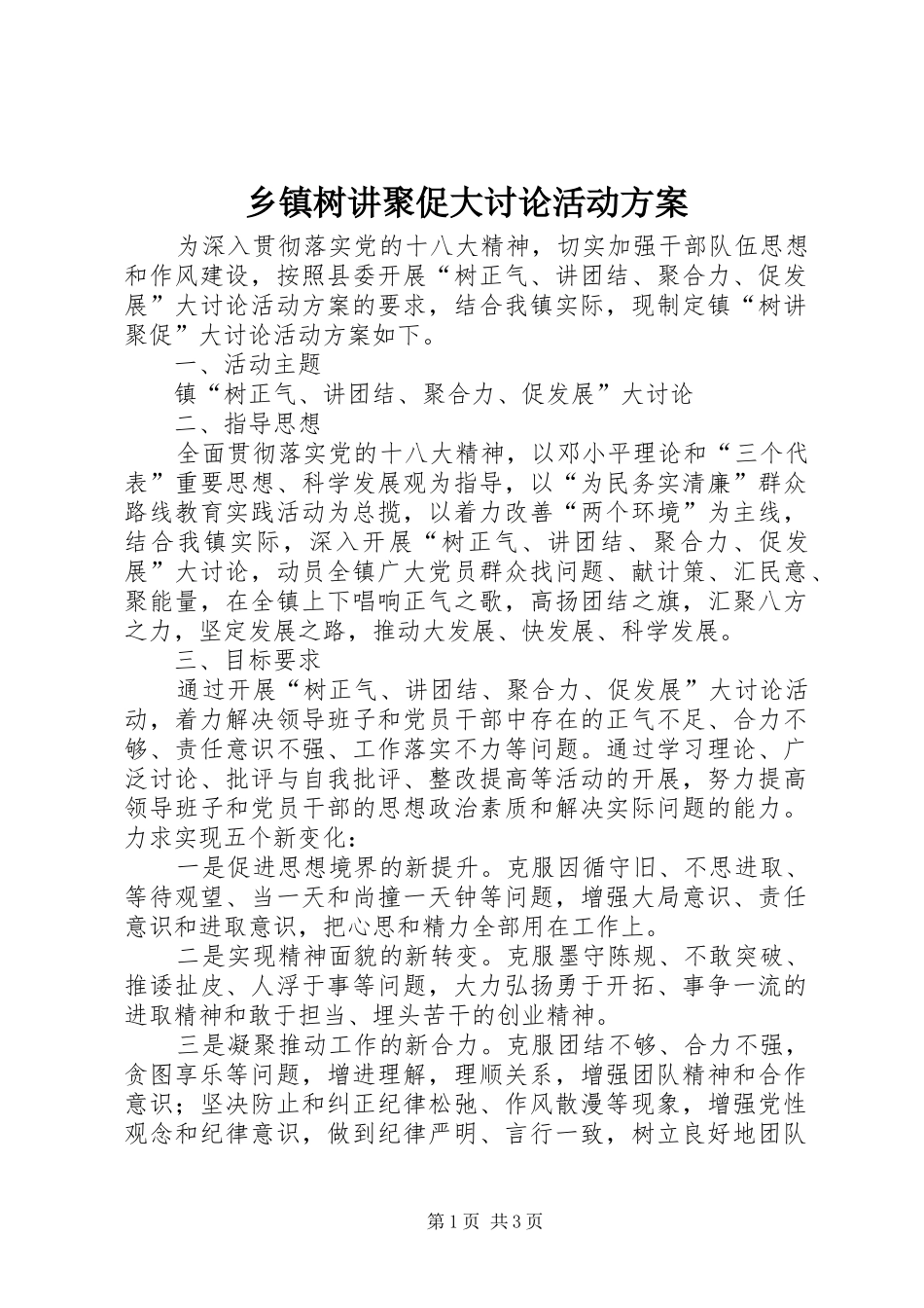 2024年乡镇树讲聚促大讨论活动方案_第1页