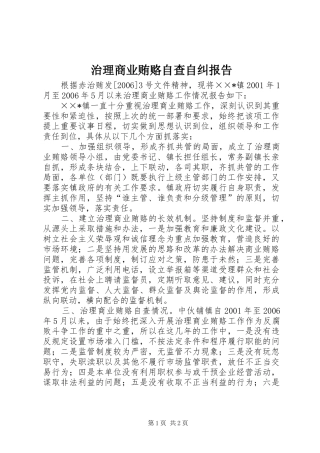 2024年治理商业贿赂自查自纠报告