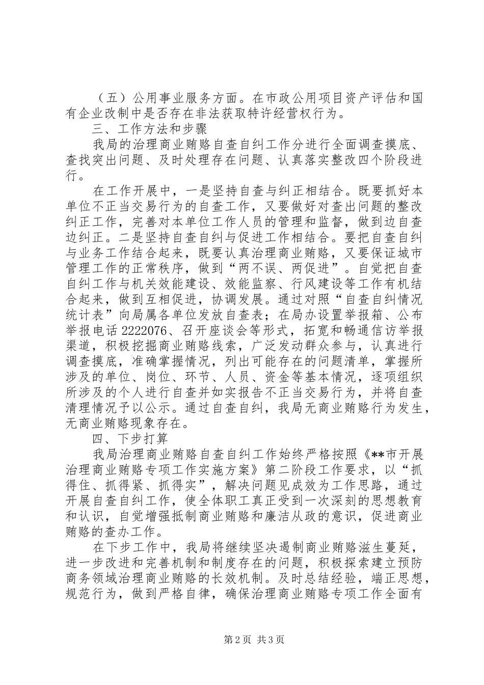 2024年治理商业贿赂自查自纠报告个人三项治理自查自纠_第2页