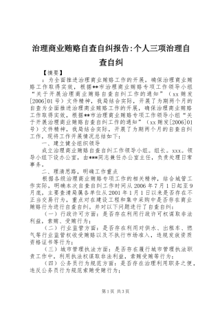 2024年治理商业贿赂自查自纠报告个人三项治理自查自纠