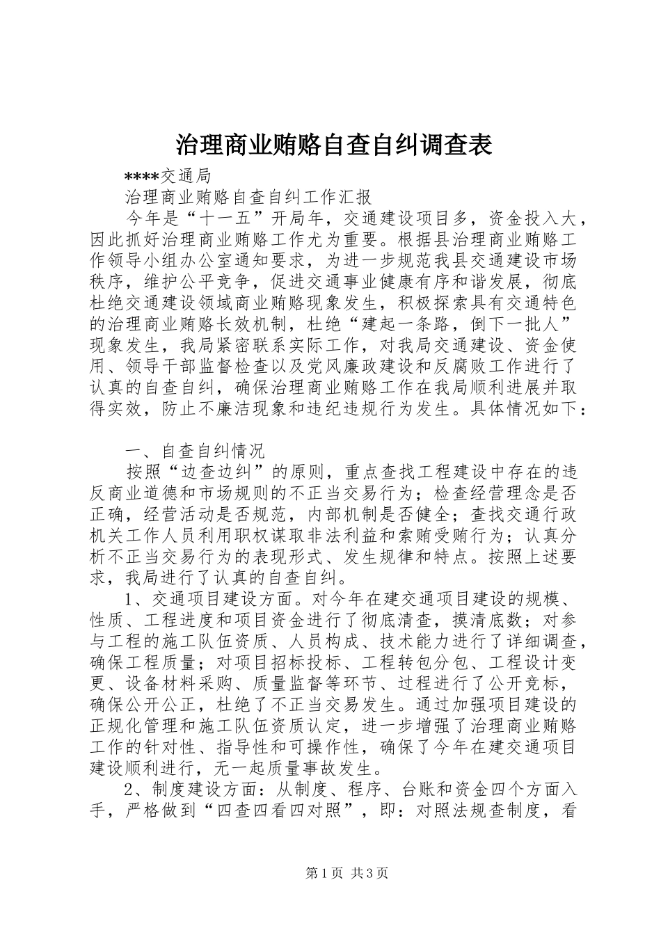 2024年治理商业贿赂自查自纠调查表_第1页