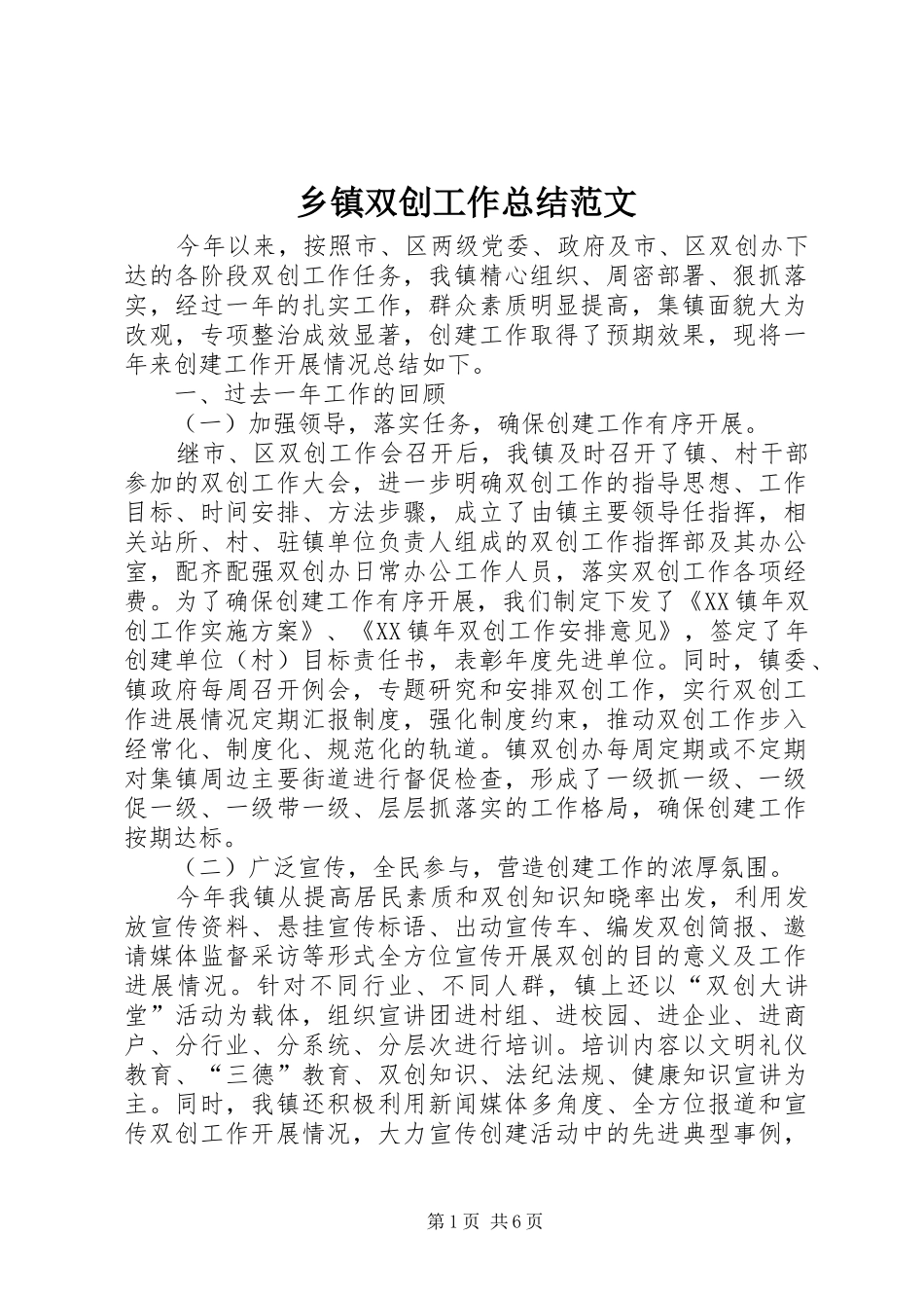 2024年乡镇双创工作总结范文_第1页