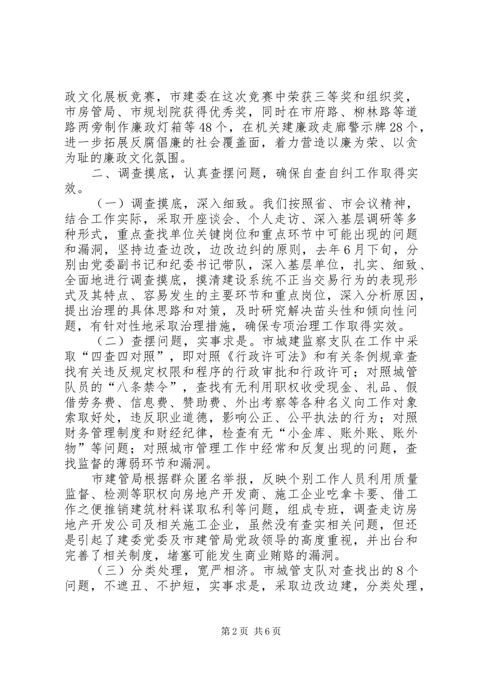 2024年治理商业贿赂自查自纠工作评估验收自查报告_第2页