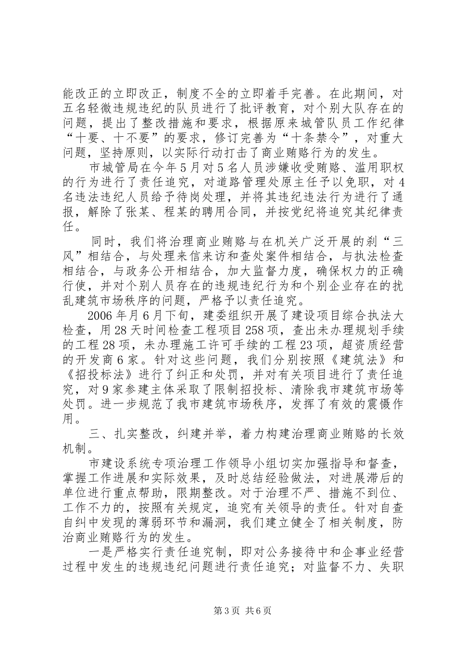 2024年治理商业贿赂自查自纠工作评估验收自查报告_第3页