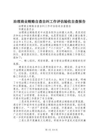 2024年治理商业贿赂自查自纠工作评估验收自查报告