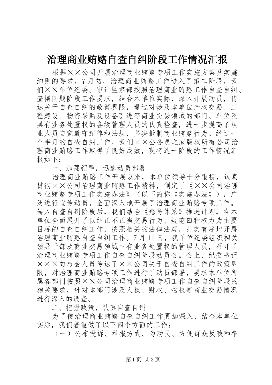 2024年治理商业贿赂自查自纠阶段工作情况汇报_第1页