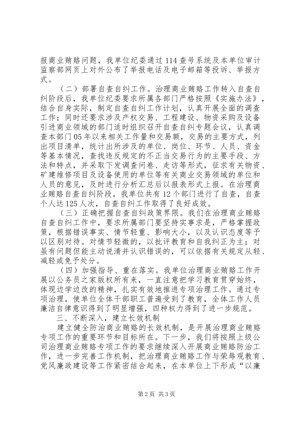 2024年治理商业贿赂自查自纠阶段工作情况汇报_第2页
