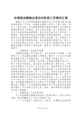 2024年治理商业贿赂自查自纠阶段工作情况汇报