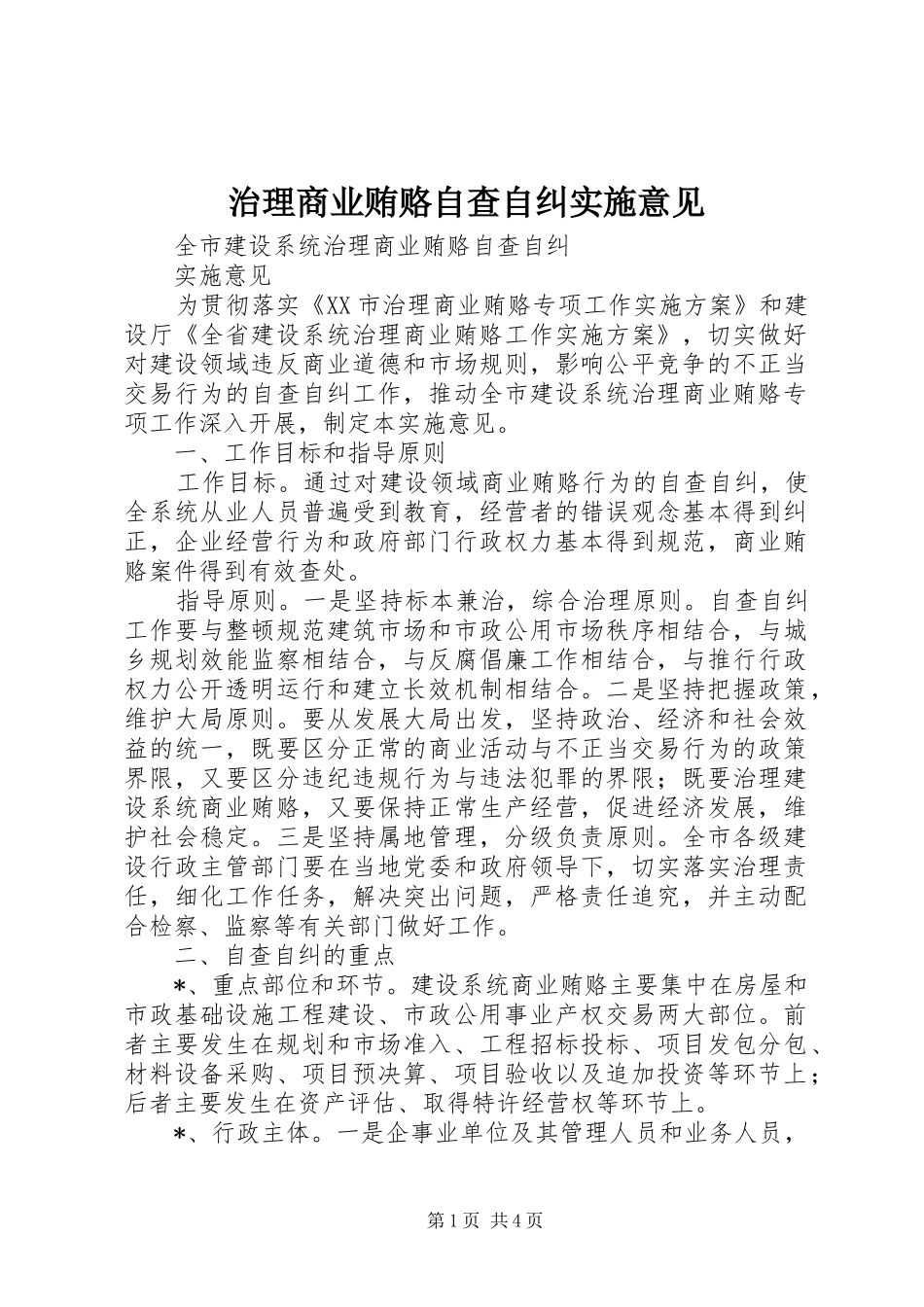 2024年治理商业贿赂自查自纠实施意见_第1页