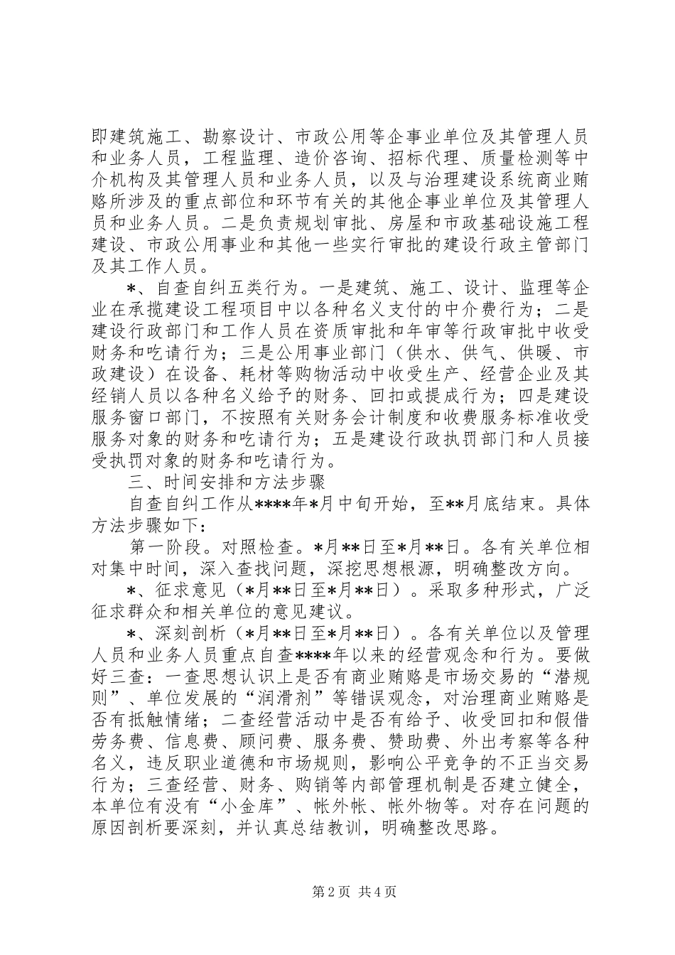 2024年治理商业贿赂自查自纠实施意见_第2页