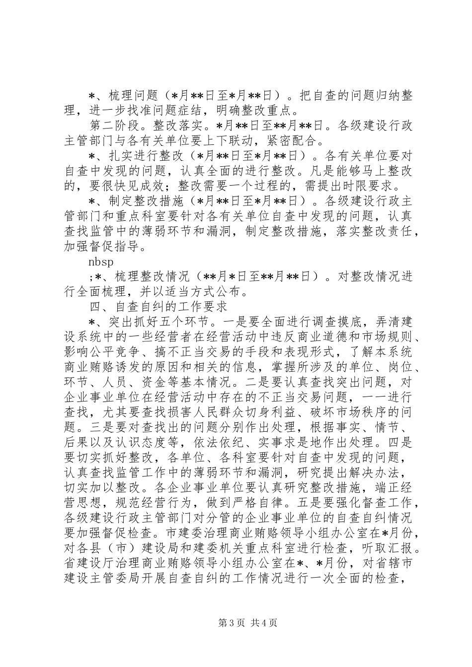 2024年治理商业贿赂自查自纠实施意见_第3页