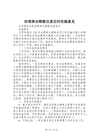 2024年治理商业贿赂自查自纠实施意见