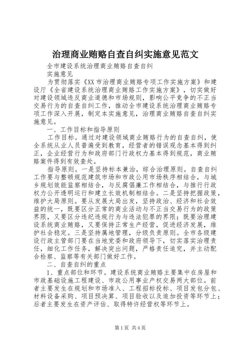 2024年治理商业贿赂自查自纠实施意见范文_第1页